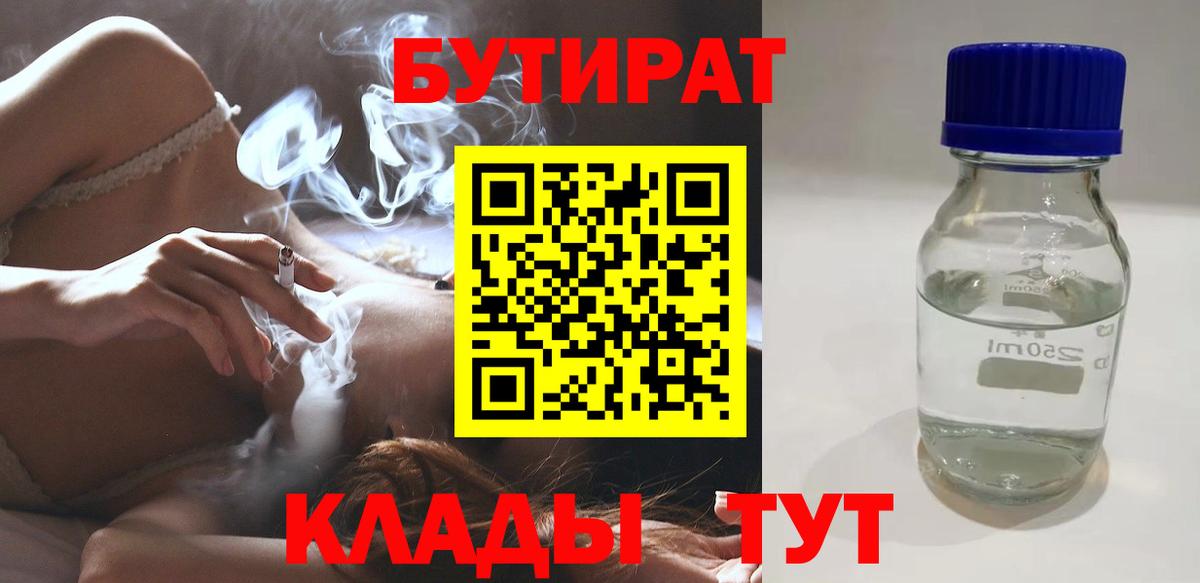 Бутират  БУТИРАТ вода  Вход с VPN  Белогорск 
