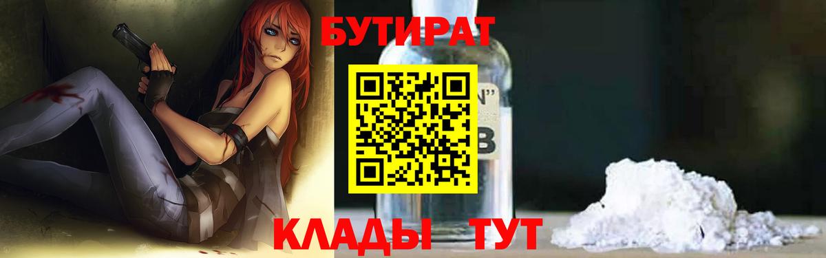 Бутират Butirat Белогорск